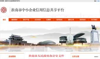 淮南市中小企业信用信息共享平台